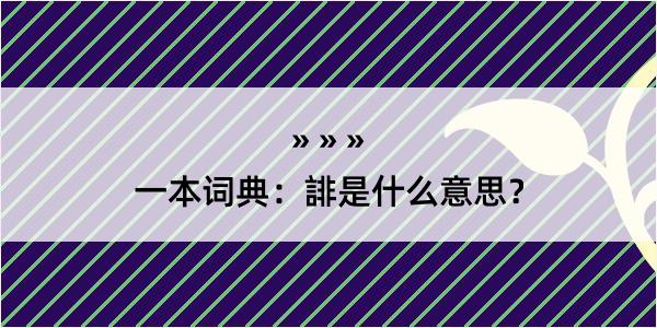 一本词典：誹是什么意思？