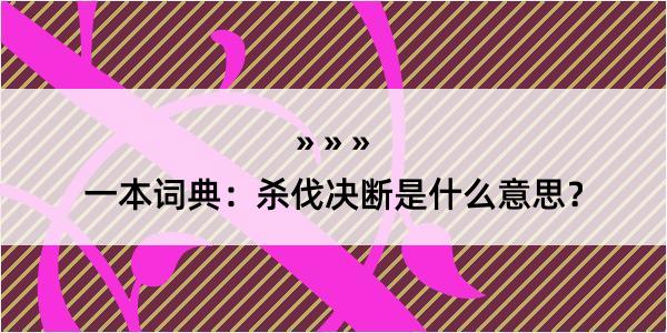 一本词典：杀伐决断是什么意思？