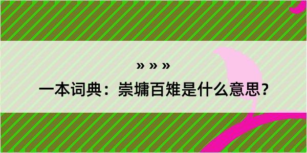 一本词典：崇墉百雉是什么意思？