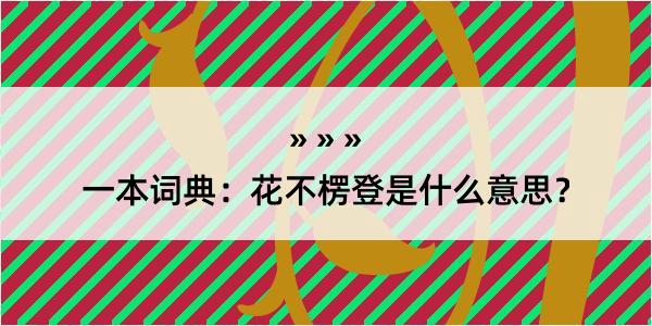 一本词典：花不楞登是什么意思？