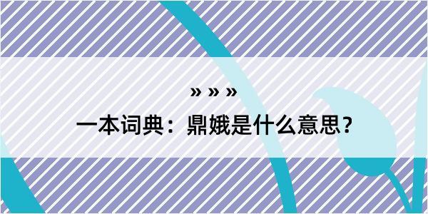 一本词典：鼎娥是什么意思？