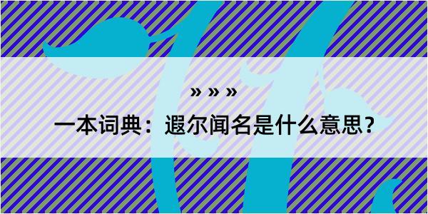 一本词典：遐尔闻名是什么意思？