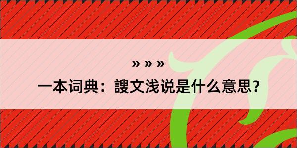 一本词典：謏文浅说是什么意思？