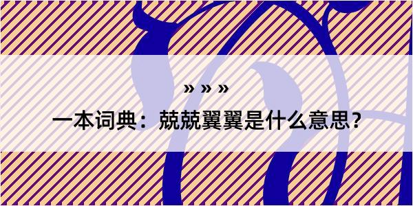 一本词典：兢兢翼翼是什么意思？