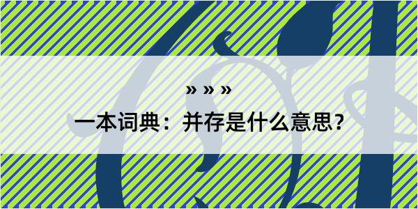 一本词典：并存是什么意思？