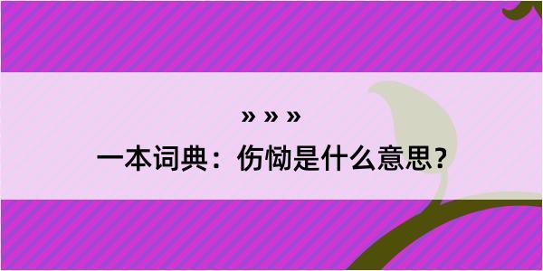 一本词典：伤恸是什么意思？