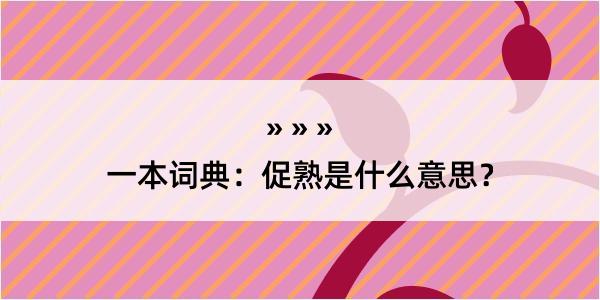 一本词典：促熟是什么意思？