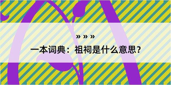 一本词典：祖祠是什么意思？