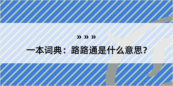 一本词典：路路通是什么意思？