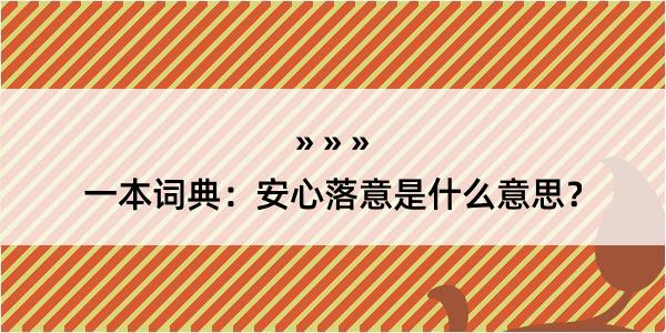 一本词典：安心落意是什么意思？