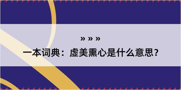 一本词典：虚美熏心是什么意思？