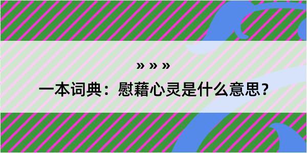 一本词典：慰藉心灵是什么意思？