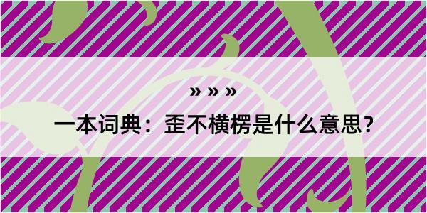 一本词典：歪不横楞是什么意思？