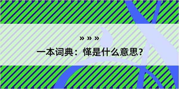 一本词典：愅是什么意思？