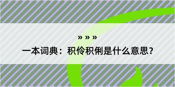 一本词典：积伶积俐是什么意思？