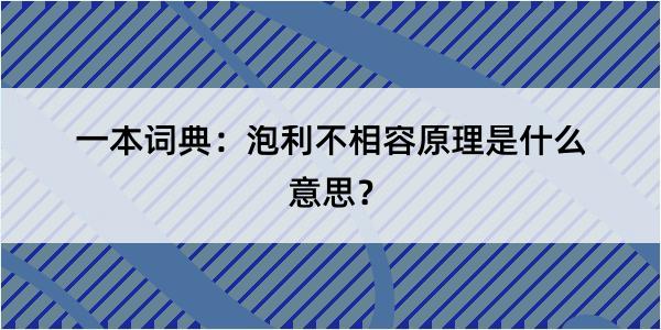 一本词典：泡利不相容原理是什么意思？