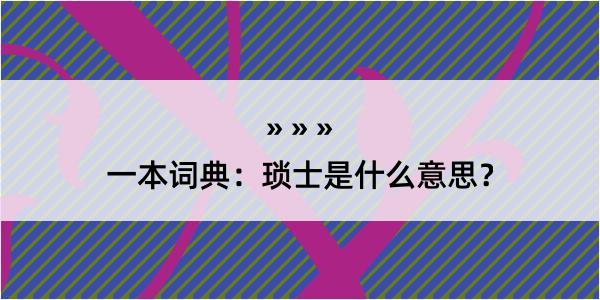 一本词典：琐士是什么意思？