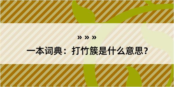 一本词典：打竹簇是什么意思？