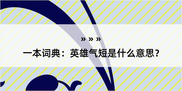 一本词典：英雄气短是什么意思？