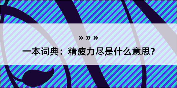 一本词典：精疲力尽是什么意思？