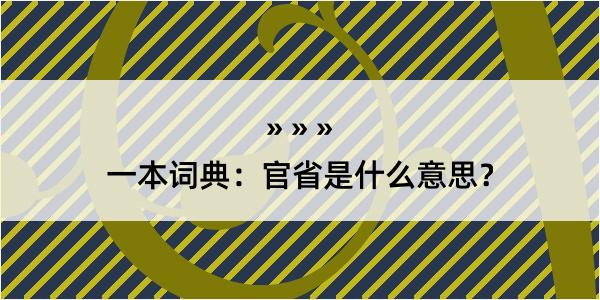 一本词典：官省是什么意思？