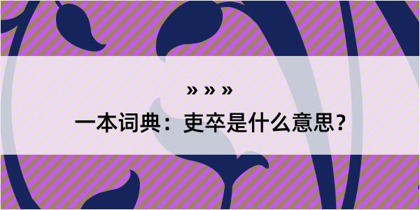 一本词典：吏卒是什么意思？