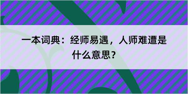 一本词典：经师易遇，人师难遭是什么意思？