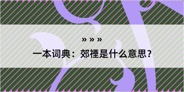 一本词典：郊禋是什么意思？