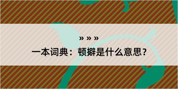 一本词典：顿擗是什么意思？