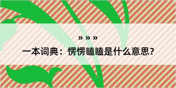 一本词典：愣愣瞌瞌是什么意思？