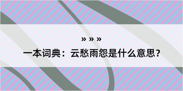 一本词典：云愁雨怨是什么意思？