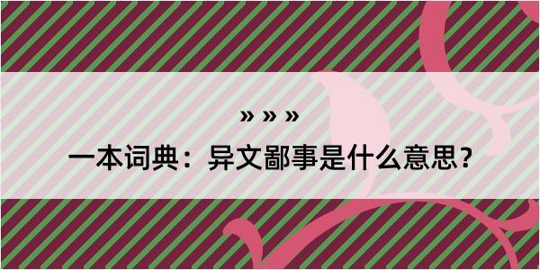 一本词典：异文鄙事是什么意思？