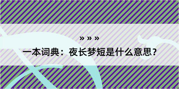 一本词典：夜长梦短是什么意思？