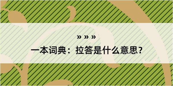 一本词典：拉答是什么意思？