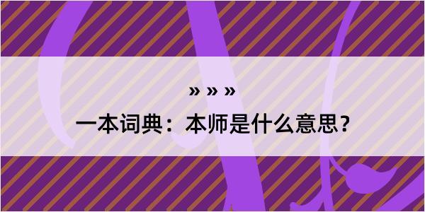 一本词典：本师是什么意思？