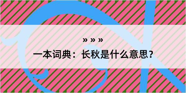 一本词典：长秋是什么意思？