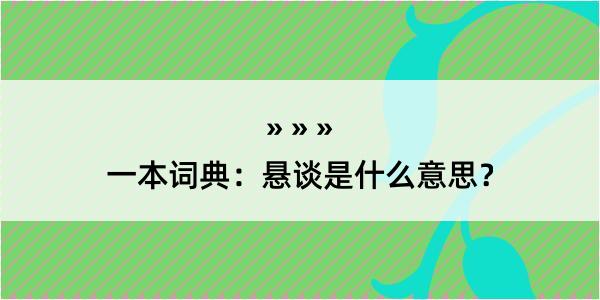 一本词典：悬谈是什么意思？