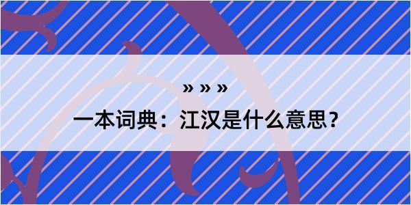 一本词典：江汉是什么意思？