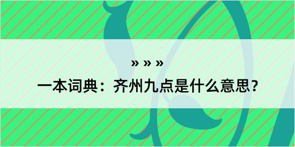 一本词典：齐州九点是什么意思？