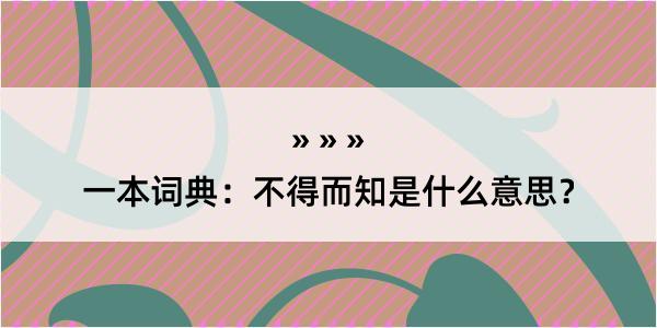 一本词典：不得而知是什么意思？