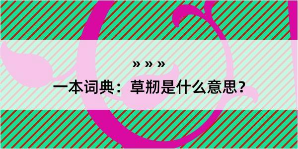 一本词典：草剏是什么意思？