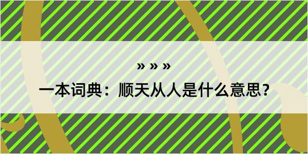 一本词典：顺天从人是什么意思？