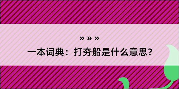 一本词典：打夯船是什么意思？