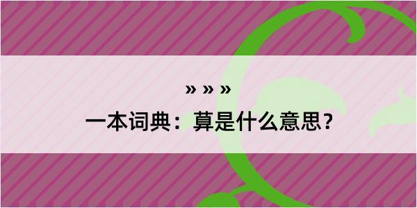 一本词典：萛是什么意思？