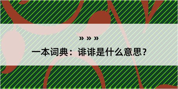 一本词典：诽诽是什么意思？