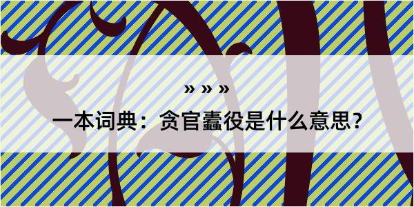 一本词典：贪官蠹役是什么意思？