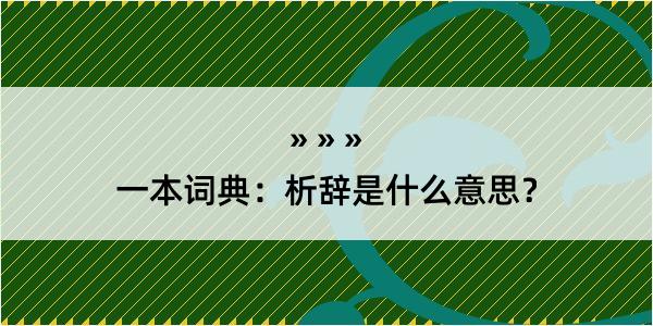 一本词典：析辞是什么意思？