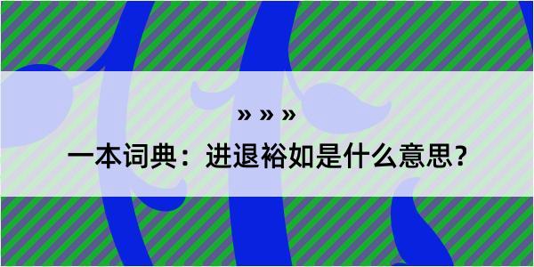 一本词典：进退裕如是什么意思？