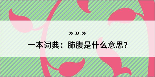 一本词典：肺腹是什么意思？