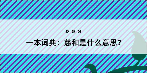 一本词典：慈和是什么意思？